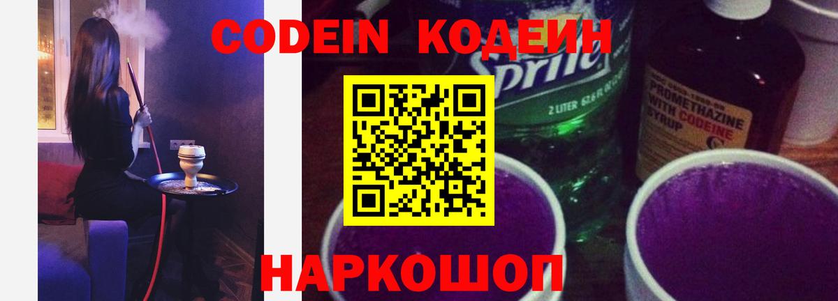 Codein напиток Lean (лин)  Кодеин Purple Drank  Мыски  Вход с VPN 