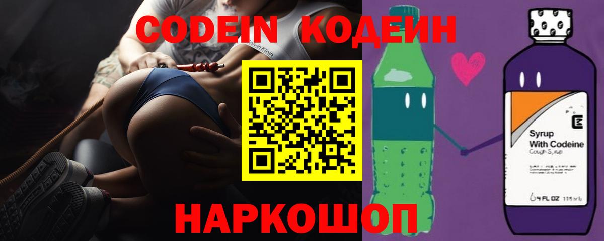 Codein напиток Lean (лин) Мыски